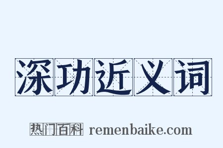 深功近义词是什么意思的图片